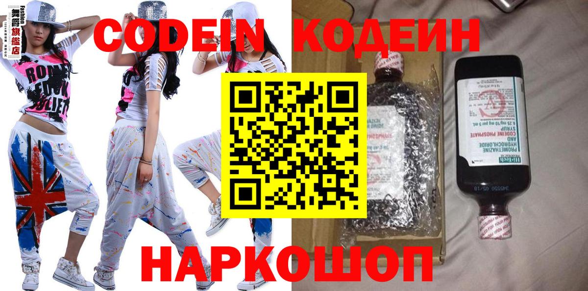 Кодеин напиток Lean (лин)  Вход с VPN  Белореченск 